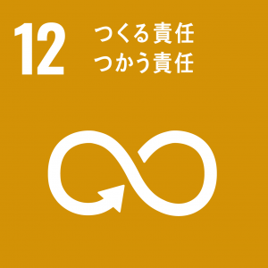 ＳＤＧｓ目標12のアイコン