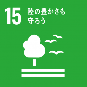 ＳＤＧｓ目標1５のアイコン