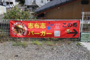 志布志バーガー店
