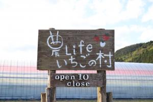 農Lifeいちごの村の看板の画像