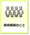 保育園・認定こども園のこと