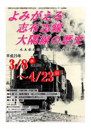 よみがえる志布志線大隅線の歴史