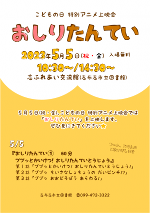 図書館イベント「こどもの日特別上映会」ポスター