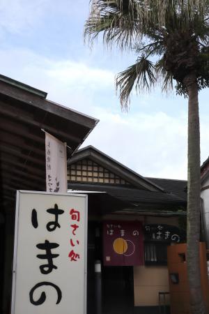 はまの外観