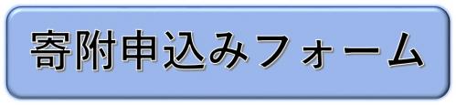 寄附申込みフォーム