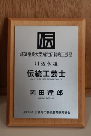 伝統工芸士