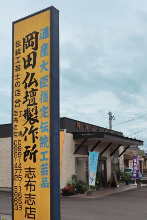 岡田仏壇看板