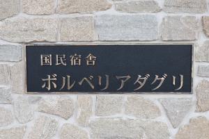 ボルべリアダグリの看板