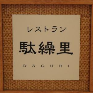レストラン駄繰里の看板