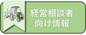 経営相談者向け情報