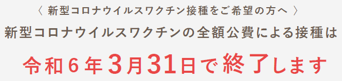 新型コロナウイルスワクチンの全額公費による接種は令和6年3月31日で終了します。