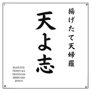 天よ志看板