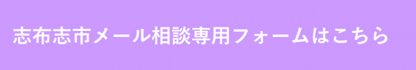 志布志市メール相談専用フォームはこちら