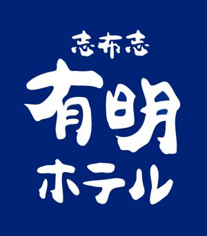 志布志有明ホテル看板