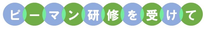 ピーマン研修を受けて