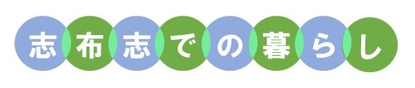 志布志での暮らし