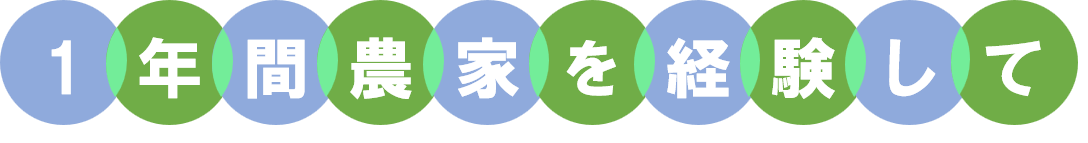 1年間農家を経験して