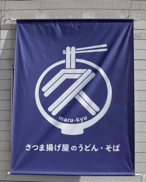 さつま揚げ屋のうどん・そば　丸久の看板