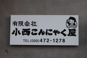 小西こんにゃく屋の看板