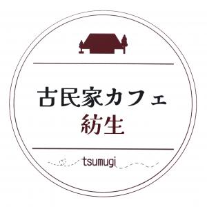 古民家カフェ紡生の看板