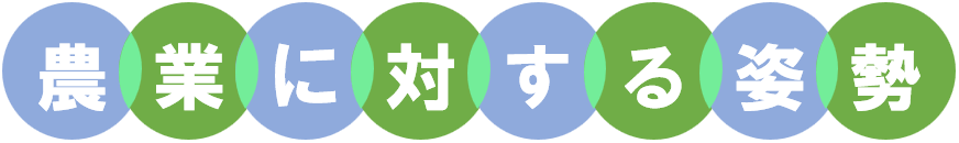 農業に対する姿勢