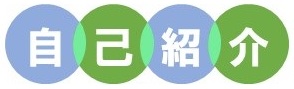 自己紹介