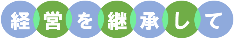 経営継承して