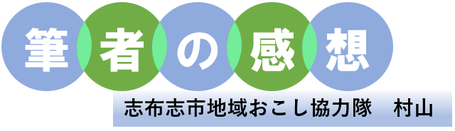 筆者の感想