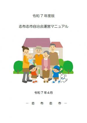自治会運営マニュアル