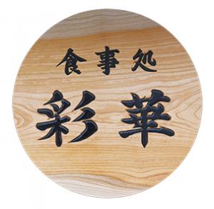 彩華看板