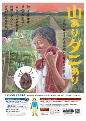 ダニ啓発ポスター