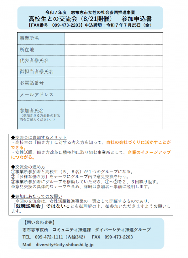 事業所と高校生の交流会申込書