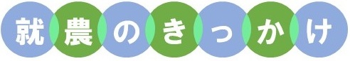 きっかけ