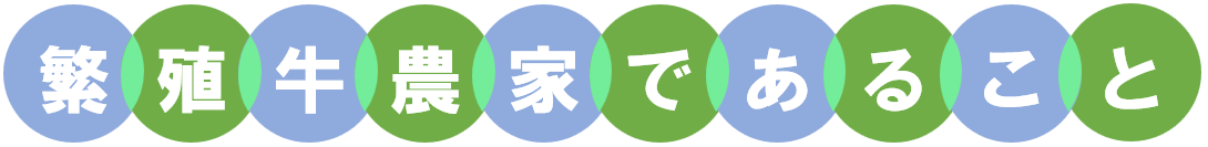 繁殖牛農家