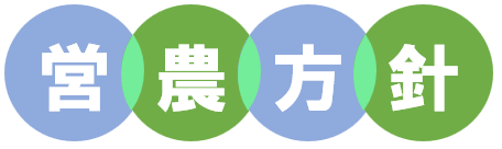 営農方針