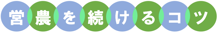 営農を続けるコツ