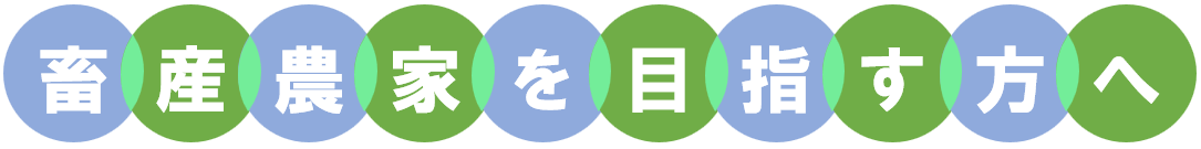 畜産農家を目指す人へ