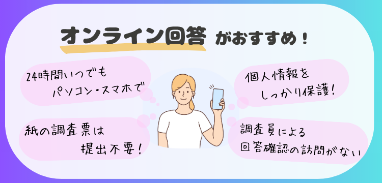 オンライン回答おすすめ！
