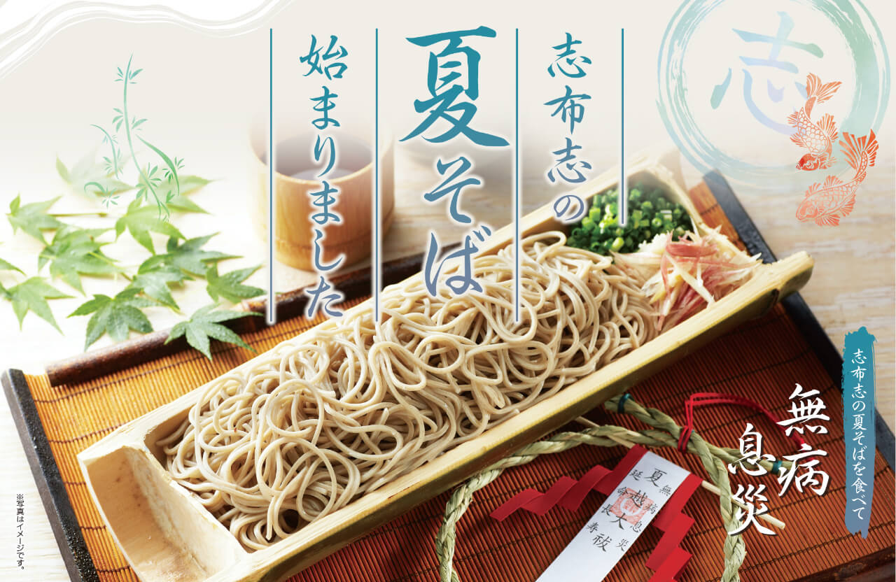 夏そば