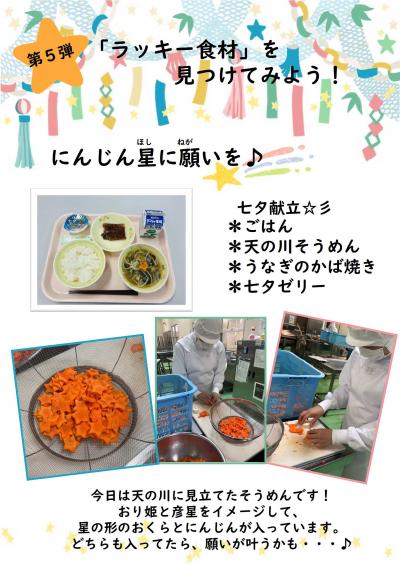 ラッキー食材（七夕）
