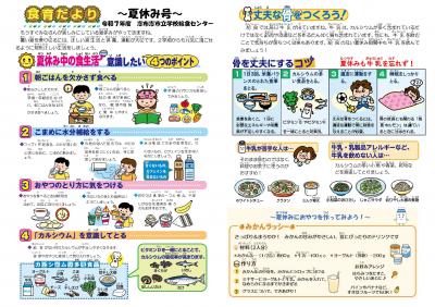 食育だより　夏休み号