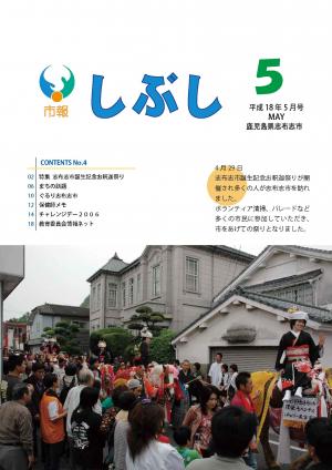 市報しぶし平成18年5月号の表紙