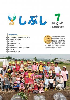 市報しぶし平成18年7月号の表紙