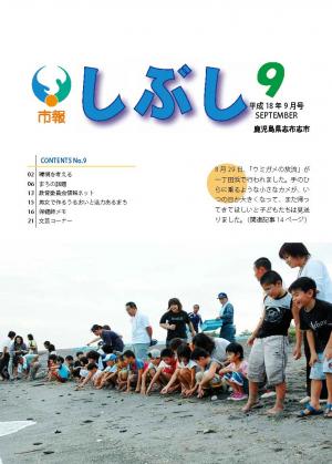 市報しぶし平成18年9月号の表紙