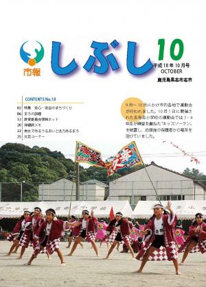 市報しぶし平成18年10月号の表紙