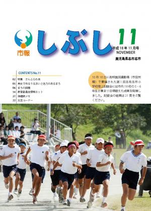市報しぶし平成18年11月号の表紙