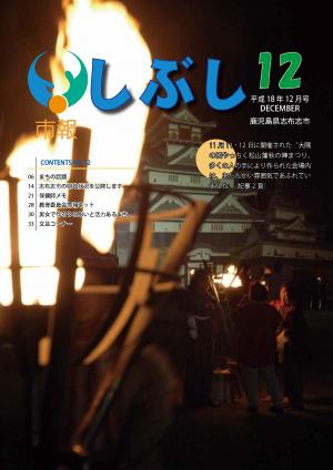 市報しぶし平成18年12月号の表紙