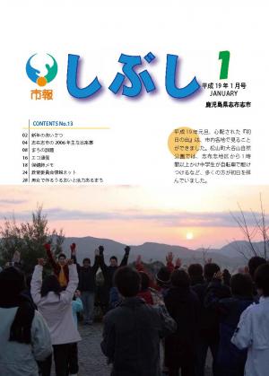 市報しぶし平成19年1月号の表紙