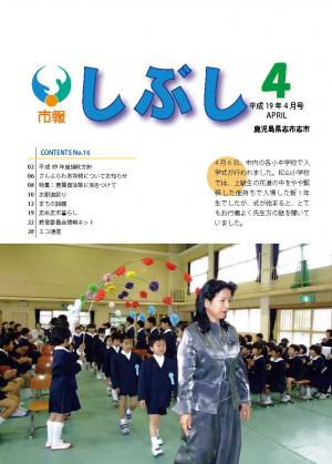 市報しぶし平成19年4月号の表紙