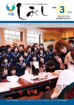 市報しぶし平成20年3月号の表紙